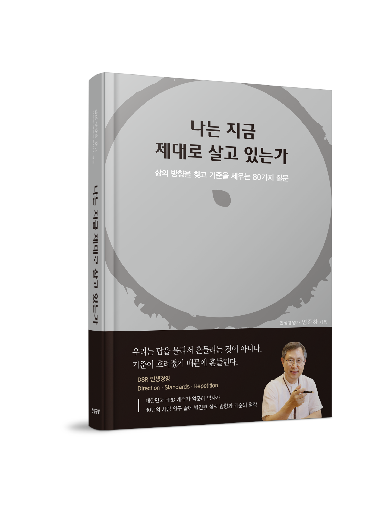 《나는 지금 제대로 살고 있는가》 책 표지